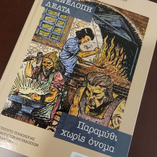 Paramythi Horis Onoma new Greek children's book