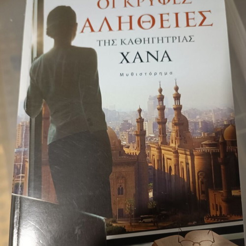 The Secret Truths of Professor Hana literary book like new