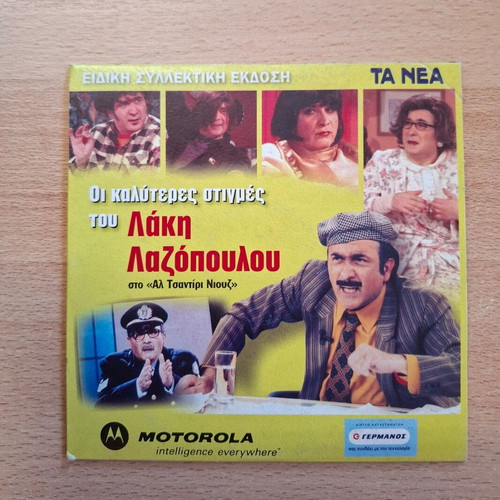 Lakis Lazopoulos The Best Moments DVD like new, comedy