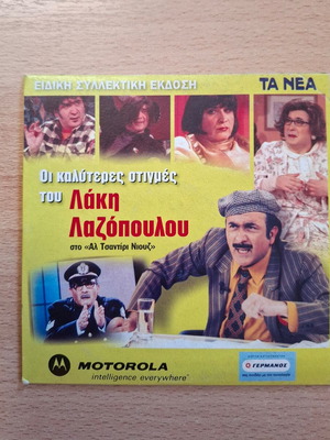 Lakis Lazopoulos The Best Moments DVD like new, comedy