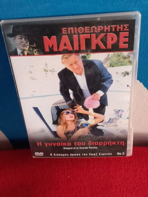Inspector Maigret The Burglar's Wife DVD used, subtitles