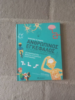 Bιβλίο "Ο ανθρώπινος εγκέφαλος" Εκδόσεις: Διόπτρα