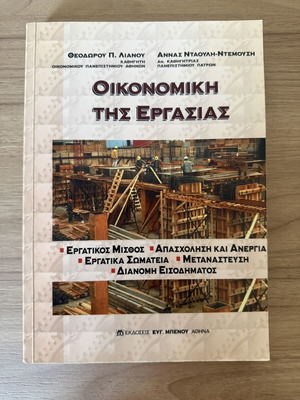 Οικονομική της εργασίας πανεπιστημιακό βιβλίο σαν καινούργιο από Λιανό & Νταούλη-Ντεμούση