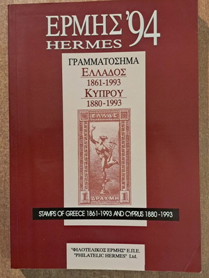 Hermes 94 Stamp Catalogue used, Greece 1861-1993 and Cyprus 1880-1993