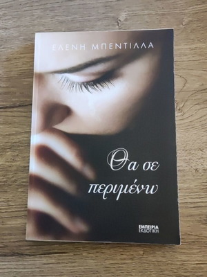 Θα σε περιμένω ερωτικό μυθιστόρημα σαν καινούργιο