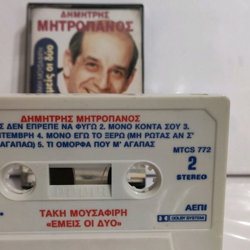 Dimitris Mitropanos Emis Oi Dyo audio cassette like new, laiko