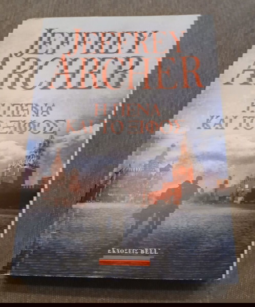 Η ΠΕΝΑ ΚΑΙ ΤΟ ΞΙΦΟΣ ΤΑ ΧΡΟΝΙΚΑ ΤΩΝ ΚΛΙΦΤΟΝ ARCHER JEFFREY