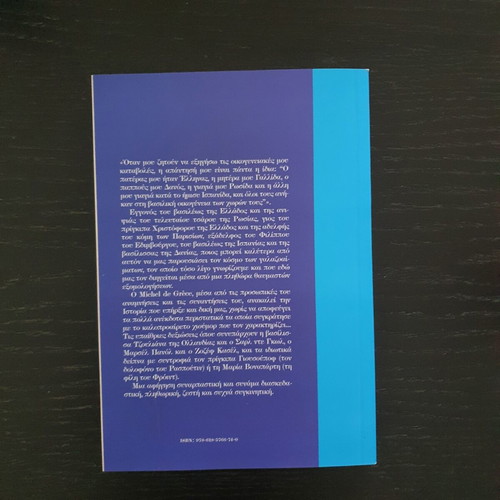 Michel De Grece Apomnimonevmata book 2024