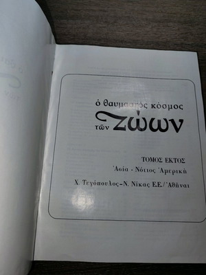 Ο Θαυμαστός Κόσμος των Ζώων Τόμος Έκτος μεταχειρισμένο