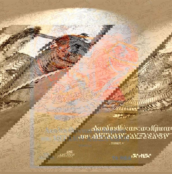 Ακολουθώντας τα βήματα του Μεγάλου Αλεξάνδρου (Τα Νέα: 2022 - τόμος Α') / Μακεδονία, Great Alexander