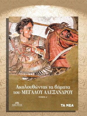 Ακολουθώντας τα βήματα του Μεγάλου Αλεξάνδρου τόμος Α' καινούργιο