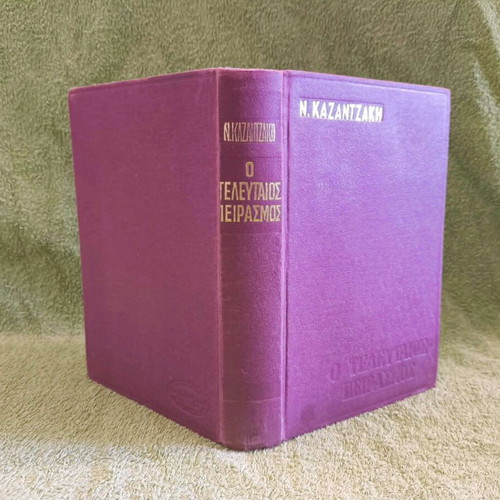 The Last Temptation used, Nikos Kazantzakis 1973 edition hardcover
