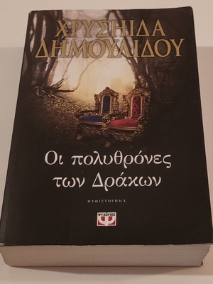 Οι πολυθρόνες των δράκων μεταχειρισμένο βιβλίο από Χρυσηίδα - Χρύσα Δημουλίδου