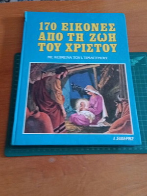 170 Εικόνες από τη ζωή του Χριστού, εικονογραφημένο βιβλίο