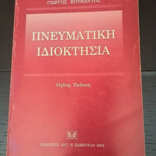 Pnevmatiki Idioktisia book used with notes and highlighted passages