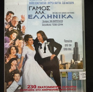 Γάμος αλλά Ελληνικά (My Big Fat Greek Wedding) - DVD