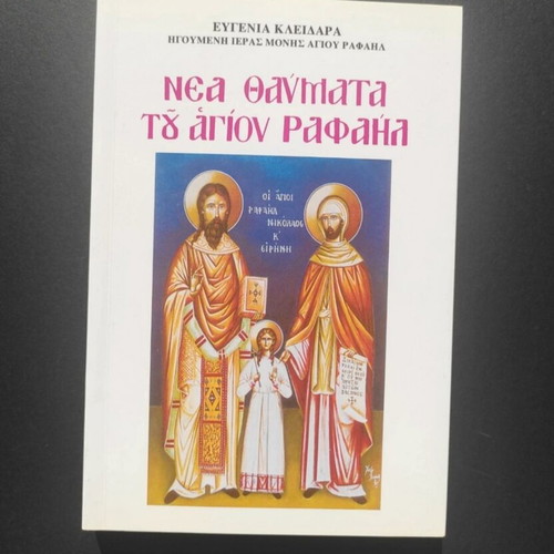 Book Nea Thavmata tou Agiou Rafael like new