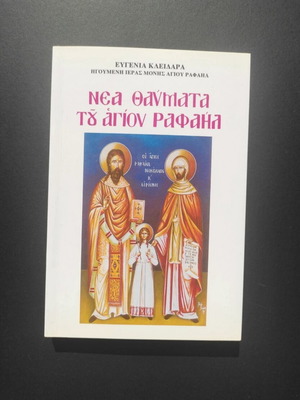 Book Nea Thavmata tou Agiou Rafael like new