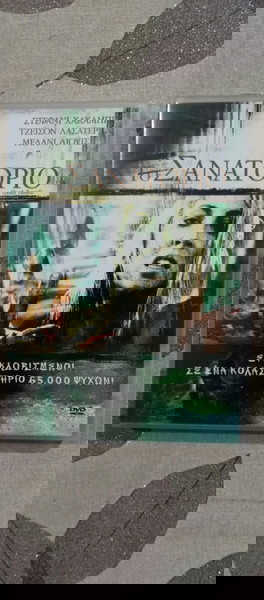 DVD ΤΟ ΣΑΝΑΤΟΡΙΟ