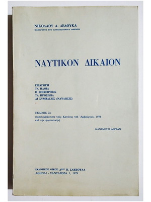 Ναυτικόν Δίκαιον 1979 καινούργιο, Ν. Δελούκας