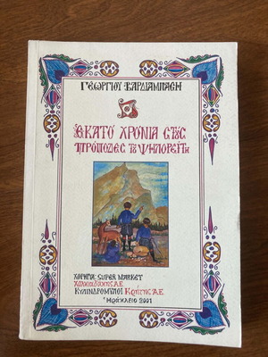 One Hundred Years at the Foot of Psiloritis, Crete by Georgios Vardiampasis