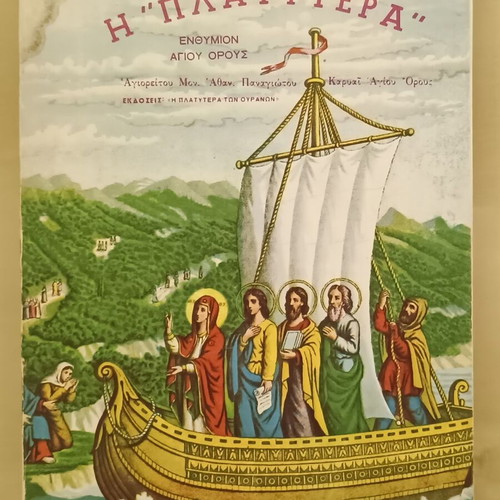 The Platitera of the Heavens book used, Athos pilgrimage guide