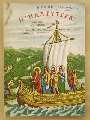 The Platitera of the Heavens book used, Athos pilgrimage guide