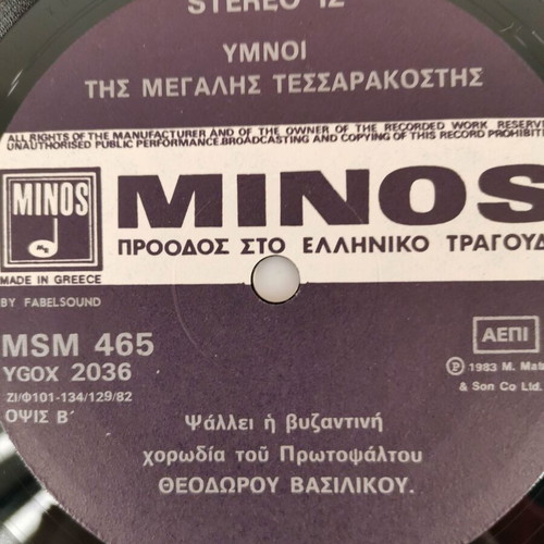 Vinyl record Hymnoi Megalis Tessarakostis used with Theodoros Vasilikos Byzantine choir