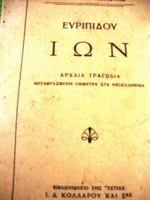 Ιών Ευριπίδου αρχαία τραγωδία μεταχειρισμένη, μετάφραση Νικόλαος Ποριώτης