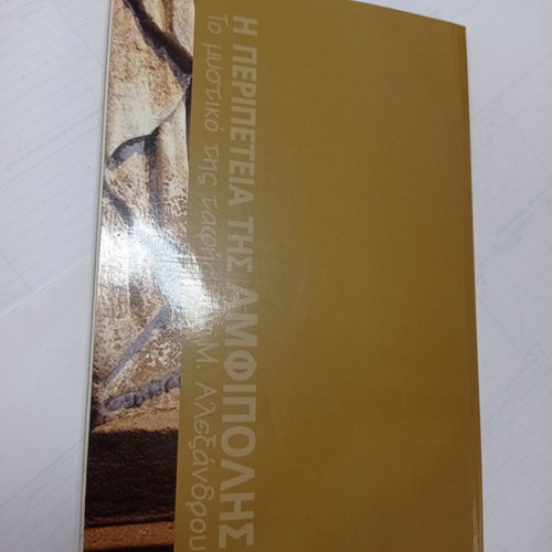 The Adventure of Amphipolis book used