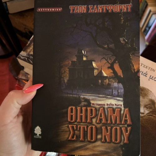 Thirama Sto Nou book like new