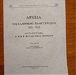  Αρχεία της ελληνικής παλιγγενεσιας 1821-1832