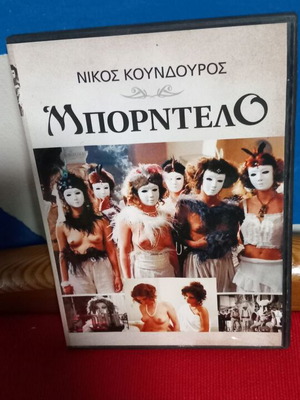 Bordello DVD употребяван, Никос Кундурос, социално приключение