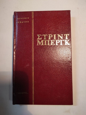 Αύγουστος Στρίντμπεργκ - Το Πάσχα & Ο παριας (Δωδώνη)