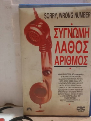 Βιντεοκασέτα Sorry Wrong Number σαν καινούργιο, υπότιτλοι, ταινία θρίλερ
