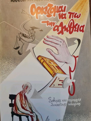 Книга Оркизомай на По тин Алития нова