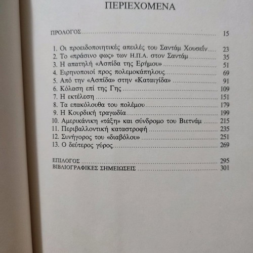 Sfagi Ek Promeletis used book by Maria Seferou