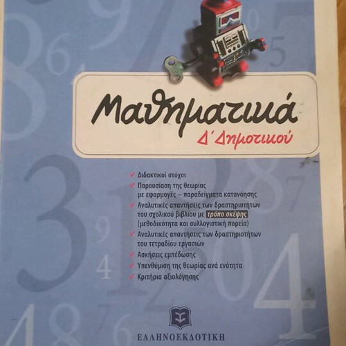 Mathematics workbook 4th grade like new, Ellinoekdotiki