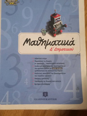 Mathematics workbook 4th grade like new, Ellinoekdotiki