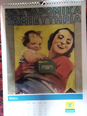 Συλλεκτικές αφίσες Ταχυδρομικό Ταμιευτήριο καινούργιο ημερολόγιο