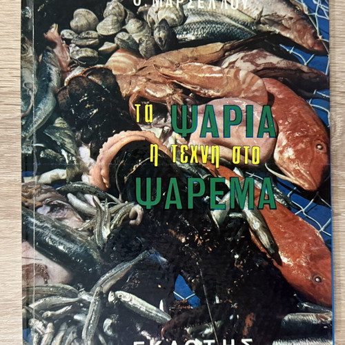 The Fish: Art of Fishing book used, Greek language, hobby