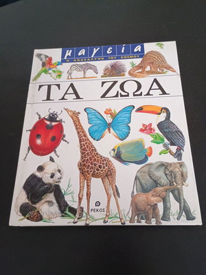 Книга Та Зоа Маджия Откриването на света като нова