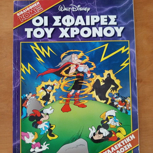 Πακέτο κόμιξ Disney, Μύθος, Τυχερή Δεκάρα, Σφαίρες του Χρόνου, συλλεκτική έκδοση