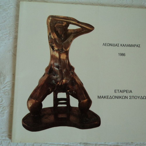 Λ. Καλαμάρας Γλυπτά και Πίνακες Κατάλογος Έκθεσης 1986, 48 σελίδες