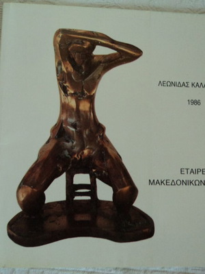 Λ. Καλαμάρας Γλυπτά και Πίνακες Κατάλογος Έκθεσης 1986, 48 σελίδες
