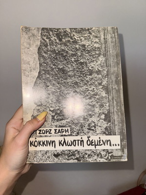 Κόκκινη κλωστή δεμένη βιβλίο του Ζορζ Σάρη