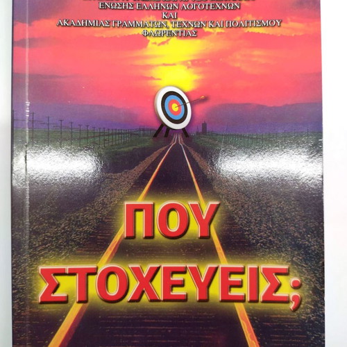 Pou Stocheveis? New book in Greek