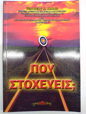 Pou Stocheveis? New book in Greek