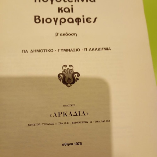 Literature and Biographies by Mitsos Katsinis used, Greek language