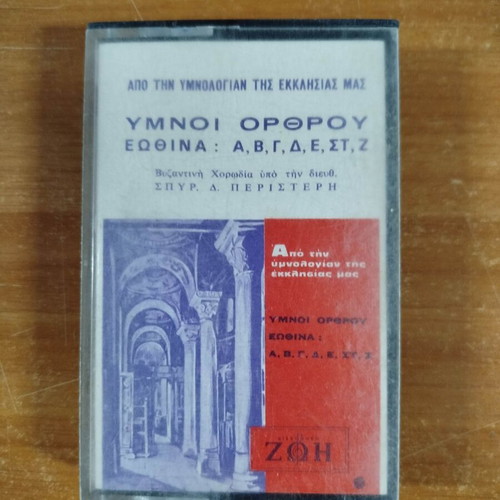 Orthros Hymns cassette used from the Hymnology of Our Church